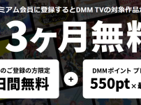 DMMプレミアム会員でDMM TVが30日間無料視聴可能！FANZA TVはどうなの？！