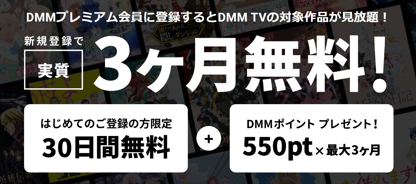 DMMプレミアム会員でDMM TVが30日間無料視聴可能！FANZA TVはどうなの？！