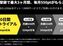DMM TV(FANZA TV)が3ヶ月”実質無料”になる、DMMプレミアム新規登録キャンペーンのお得な使い方