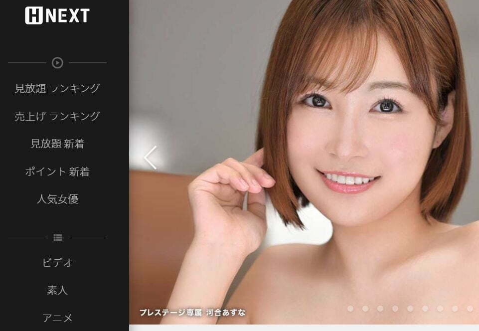 多くの動画配信サービスでは、アダルトサービスを提供していませんが、U-NEXTはH-NEXTとして成人向けのアダルト動画やアダルトアニメを配信しています。