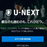 U-NEXT（ユーネクスト）は、映画 / ドラマ / アニメ / アダルト / 電子書籍などのコンテンツを提供するオンラインサービスです。31日間無料トライアルがあり、その後は月額2,189円（税込）で利用できます。毎月1,200ポイントが付与され、見放題以外の有料作品に使えます。