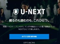 U-NEXT（ユーネクスト）は、映画 / ドラマ / アニメ / アダルト / 電子書籍などのコンテンツを提供するオンラインサービスです。31日間無料トライアルがあり、その後は月額2,189円（税込）で利用できます。毎月1,200ポイントが付与され、見放題以外の有料作品に使えます。